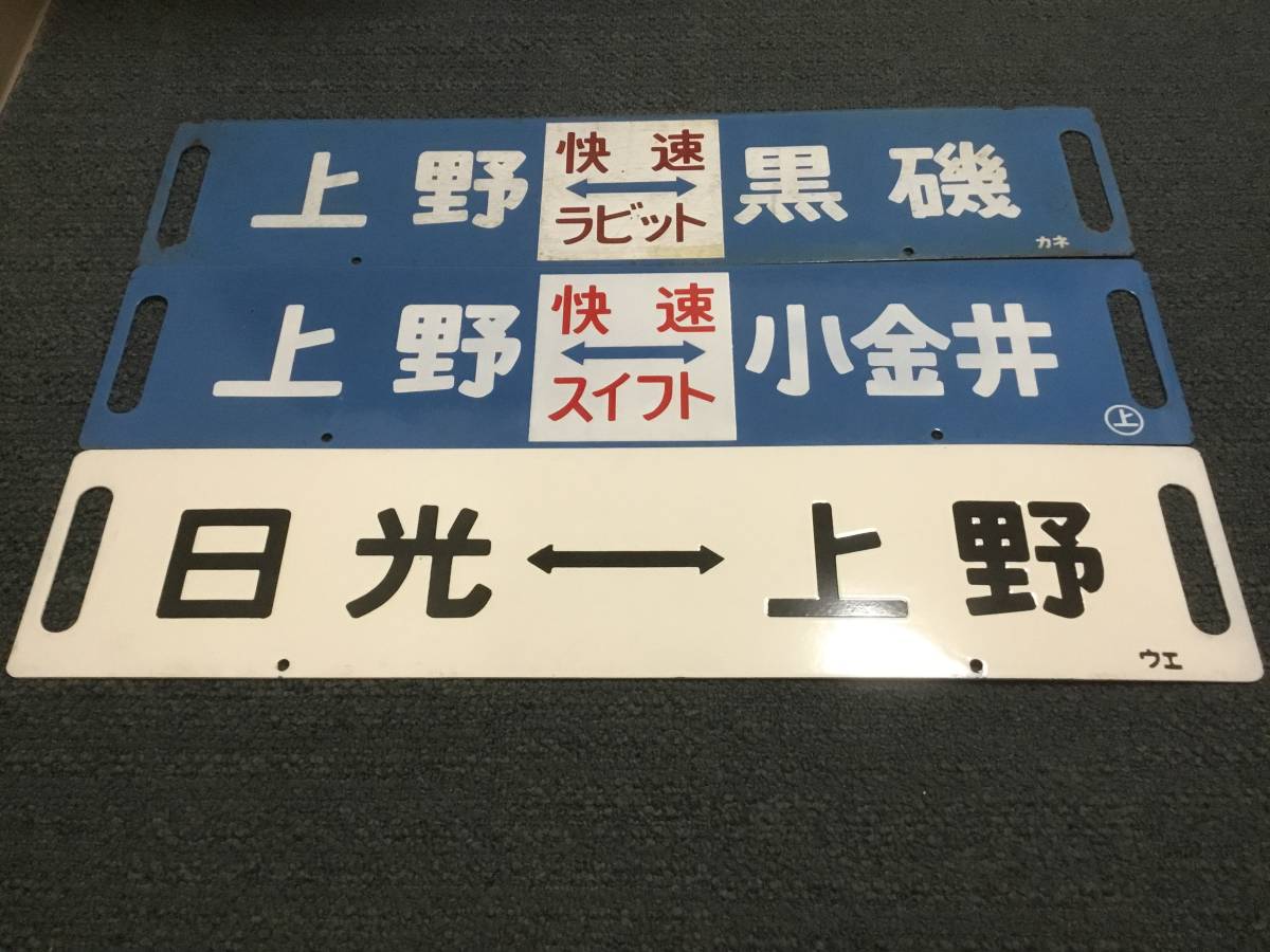 東北宇都宮線快速ラビットスイフトローカルサボセット(行先板、サボ