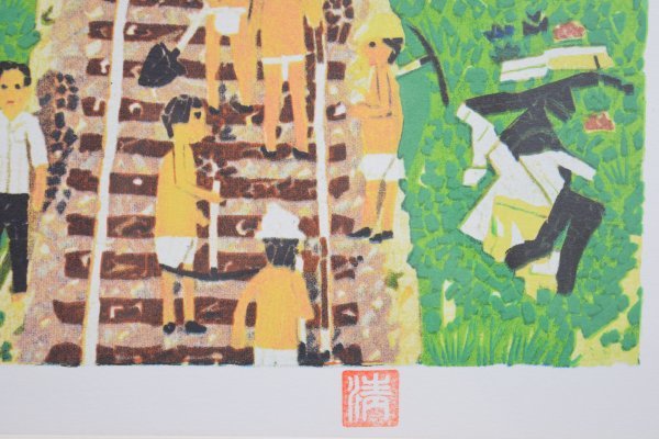 山下清 トンネルのある風景 154/300 リトグラフ 保証書有り 印章有り