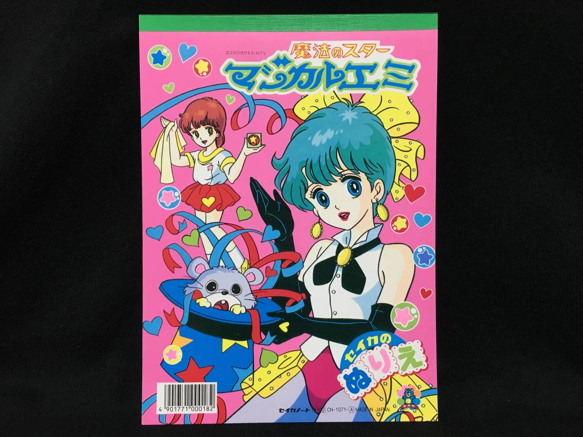 デッドストック セイカのぬりえ 魔法のスター マジカルエミ 魔法少女