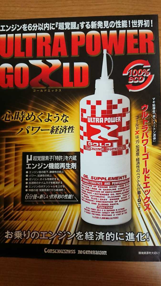 ULTRAPOWER GOLD オイル添加剤1L未使用品 POWER GOLD ULTRA エンジン