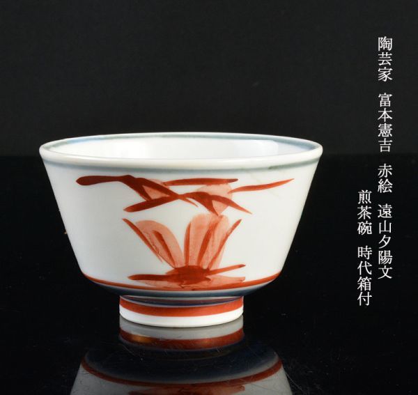 ☆薩摩焼 薩陶山 玉山作⁄銘薩摩松梅文茶碗 栞・木箱