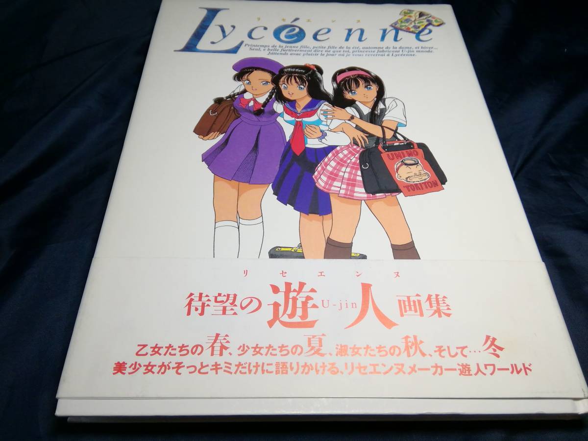 B③遊人画集 Lyceenne リセエンヌ 1993年初版 バンダイ(イラスト集 