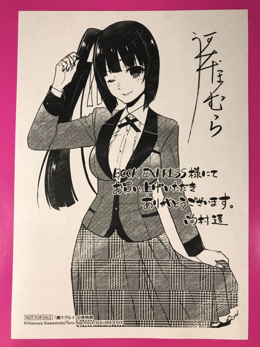 激レア 賭ケグルイ 6巻 Book Express 特典 非売品 ペーパー 河本ほむら 尚村透 ガンガンジョーカー 0531 13 その他 売買されたオークション情報 Yahooの商品情報をアーカイブ公開 オークファン Aucfan Com