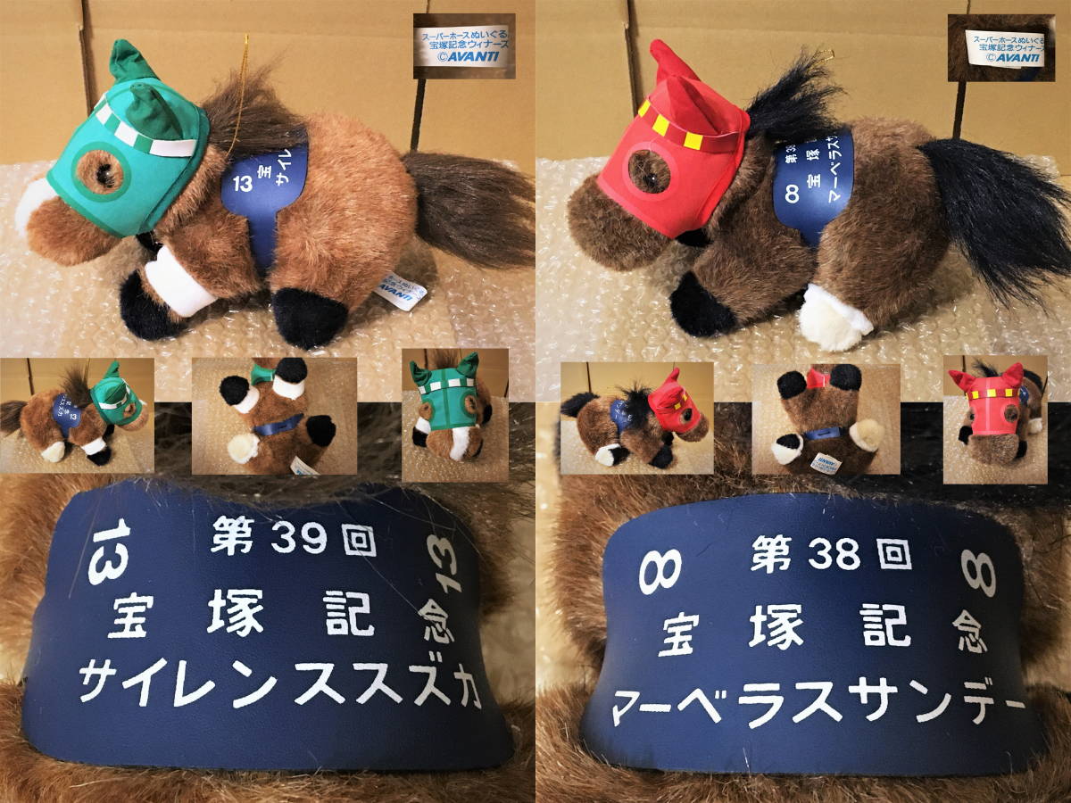 ☆AVANTI ぬいぐるみ 宝塚記念ウィナーズほか計5頭