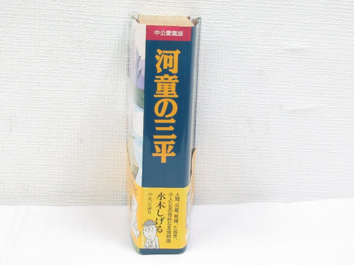 ☆ 河童の三平 中公愛蔵版 帯付き 初版 水木しげる 中央公論社 愛蔵版