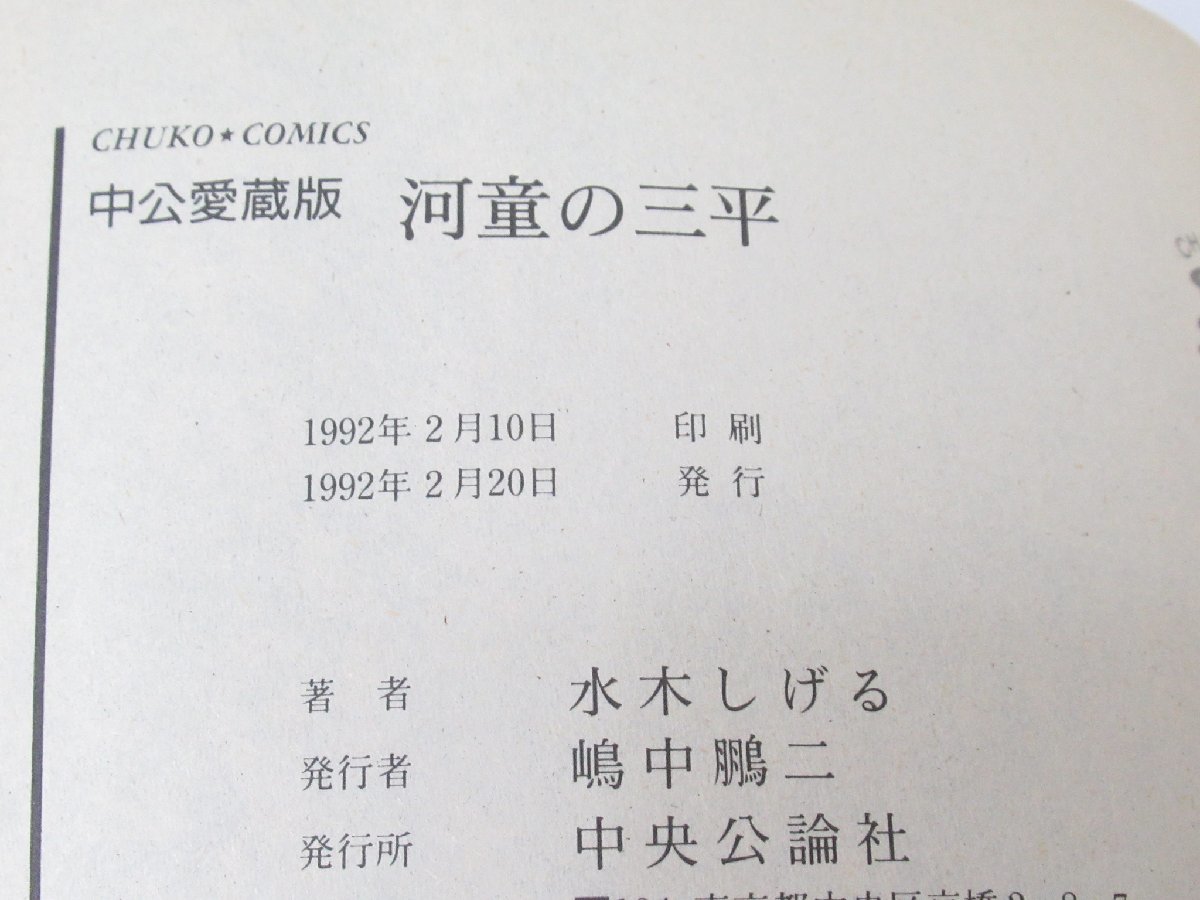 ☆ 河童の三平 中公愛蔵版 帯付き 初版 水木しげる 中央公論社 愛蔵版
