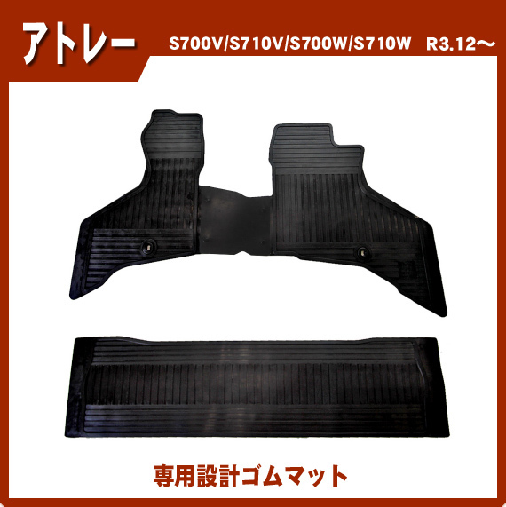 高品質，新作登場 ダイハツ アトレー S700V/S710V/S700W/S710W 令和3年12月 /日本製ゴムマット ラバーマット(ダイハツ用)｜売買されたオークション情報、yahooの商品情報をアーカイブ公開 - オークファン ダイハツ用