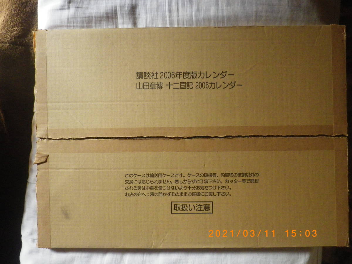 山田章博 十二国記カレンダー Yahoo!オークション 2006年 - 十二国記