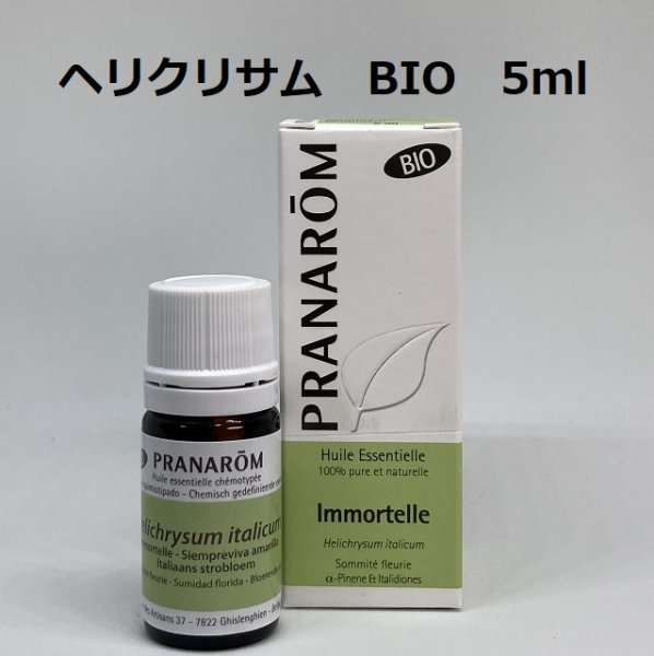 【即決】ヘリクリサム BIO 5ml プラナロム PRANAROM アロマ 精油　(S)
