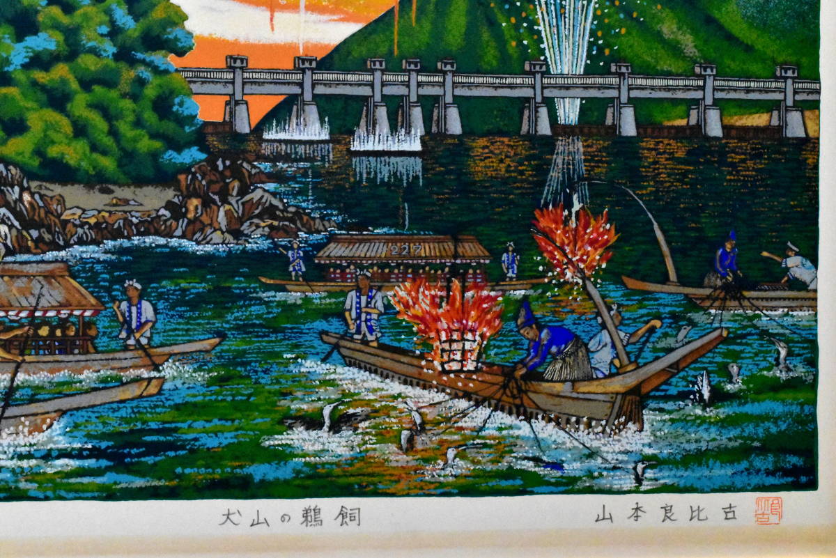 ☆ 山本良比古 セリグラフ版画「犬山の鵜飼」 虹の絵師 山下清を彷彿
