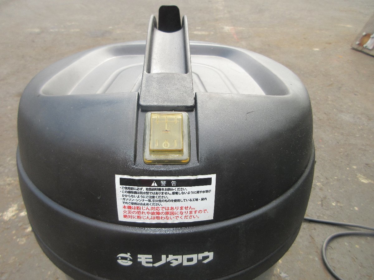中古品】モノタロウ monotaro 乾湿両用電気掃除機 モノクリーナー NO