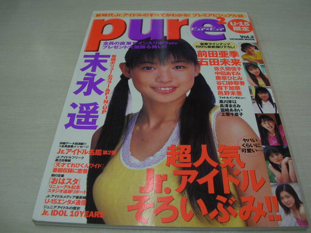 Pure2 ピュアピュア VOL.2 2000年9月15日発行 末永遥 表紙+巻頭 