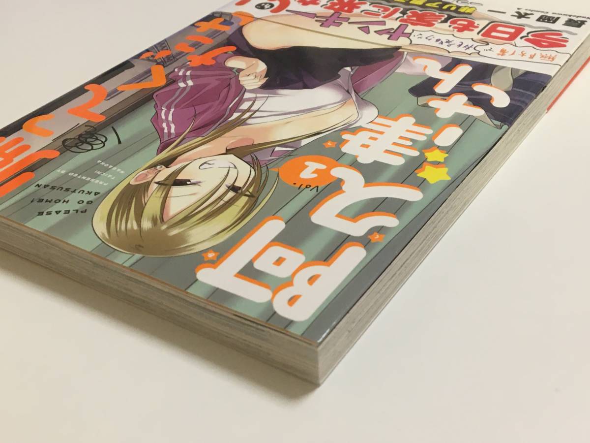 帰ってください！ 阿久津さん 1巻 長岡太一 初版 帯付き 新品(青年 