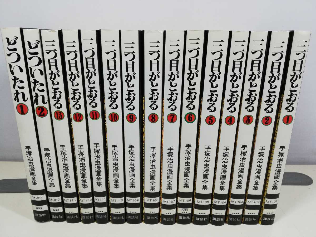 三つ目がとおる 手塚治虫漫画全集 全13巻+どついたれ【同梱送料無料.即