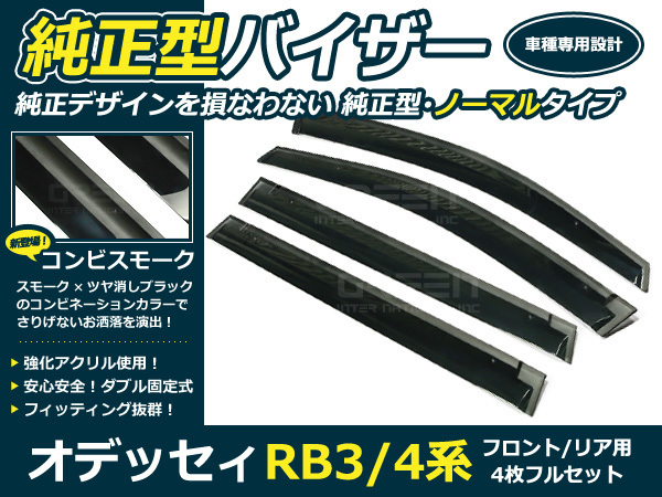 オデッセイRB3 無限ドアバイザー RB3 RB4 オデッセィ4p サイドドアバイザー W固定金具付 ウインドウ