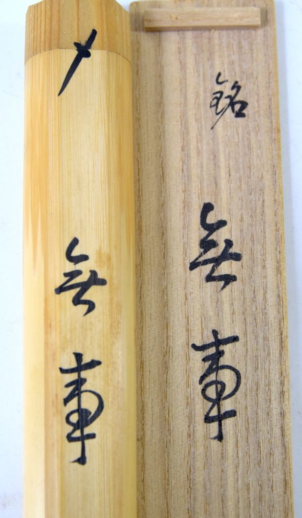 2026年最新Yahoo!オークション -茶杓 茶杓、銘 清閑の通販 -茶道具