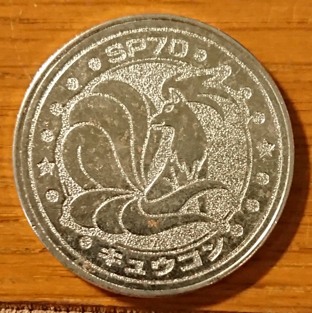 ポケモン メダル 任天堂 ポケモン メタルコイン キュウコン 任天堂 明治乳業 食玩 メダル ポケットモンスター  (ポケットモンスター)｜売買されたオークション情報、Yahoo!オークション(旧ヤフオク!) の商品情報をアーカイブ公開 -  オークファン（aucfan.com）