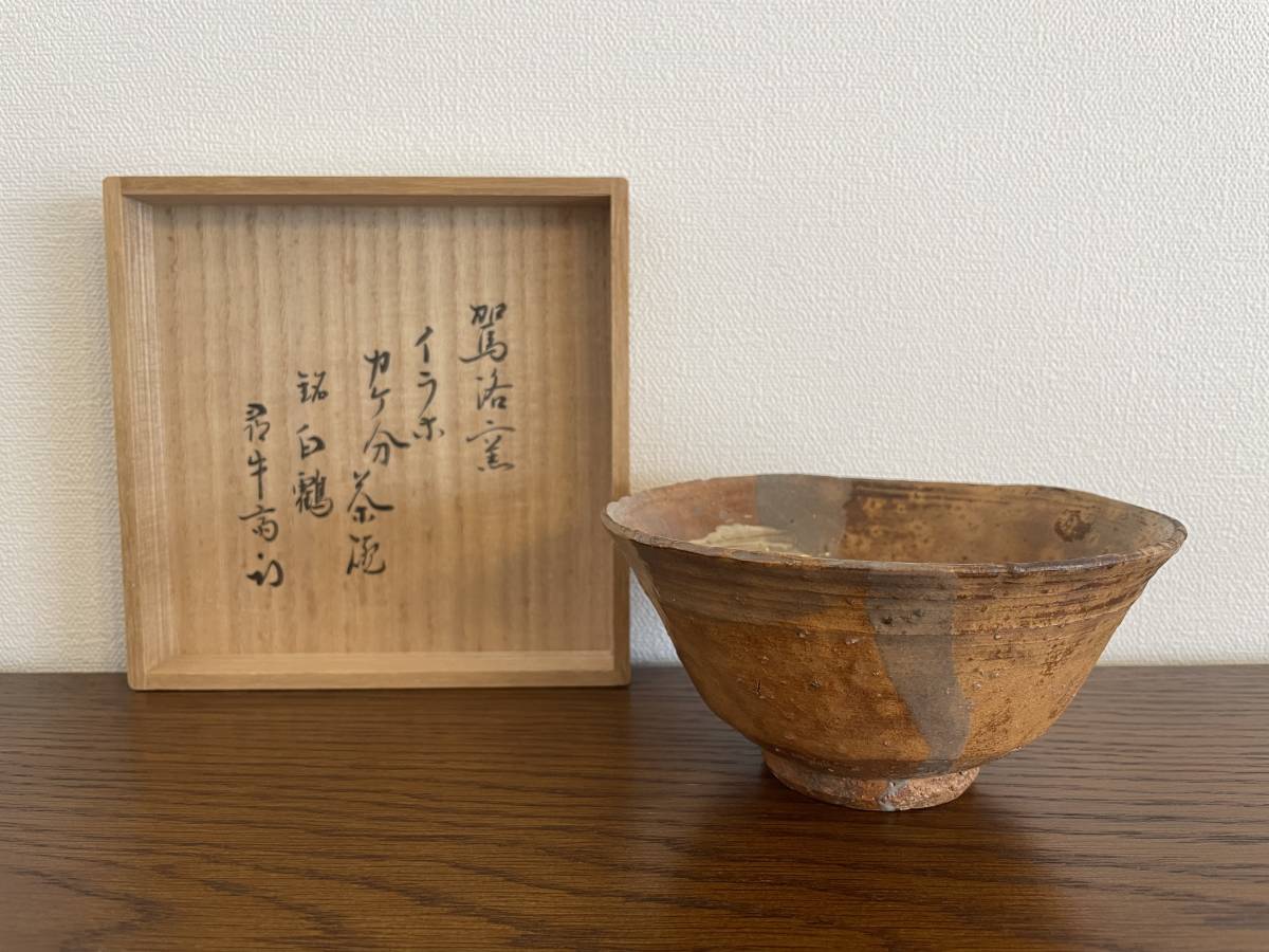 伊羅保茶碗 清水日呂志 作 駕洛窯 共箱 仕覆