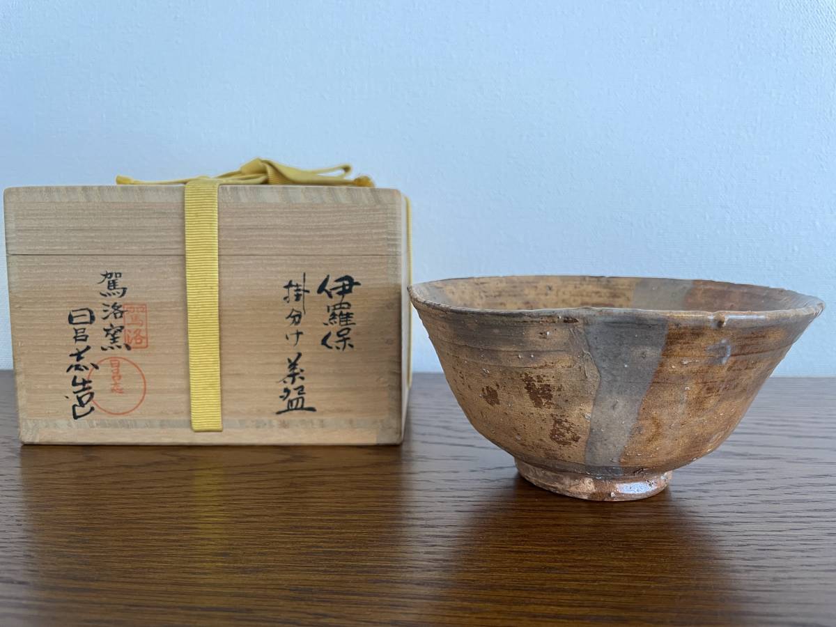 清水日呂志 茶碗 *3代 - | 茶道具伊羅保 高麗茶碗 駕