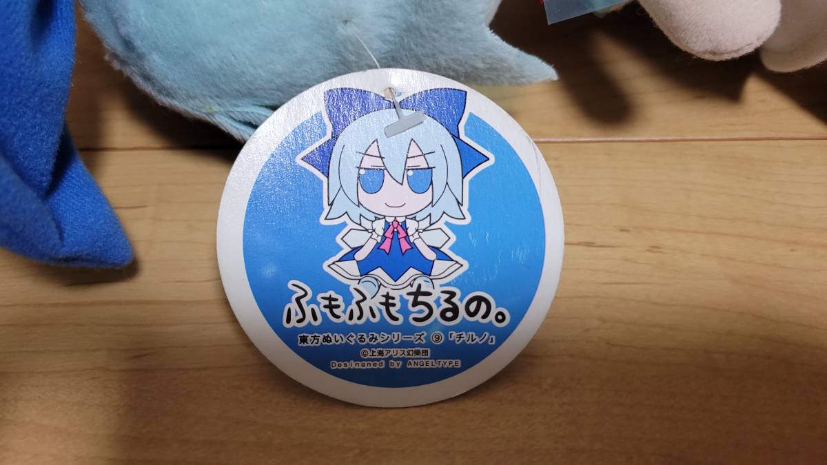 東方ぬいぐるみシリーズ9 ふもふもちるの。東方Project ⑨ 東方Project 