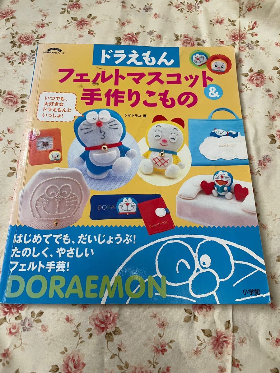 ドラえもんフェルトマスコット 手作りこもの 手芸 売買されたオークション情報 Yahooの商品情報をアーカイブ公開 オークファン Aucfan Com