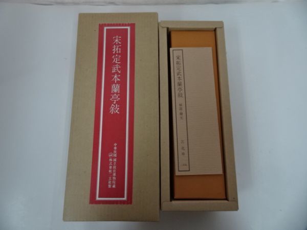 ☆二玄社『宋拓定武本蘭亭序』故宮博物院の名蹟/複製巻子/中華民国故宮 