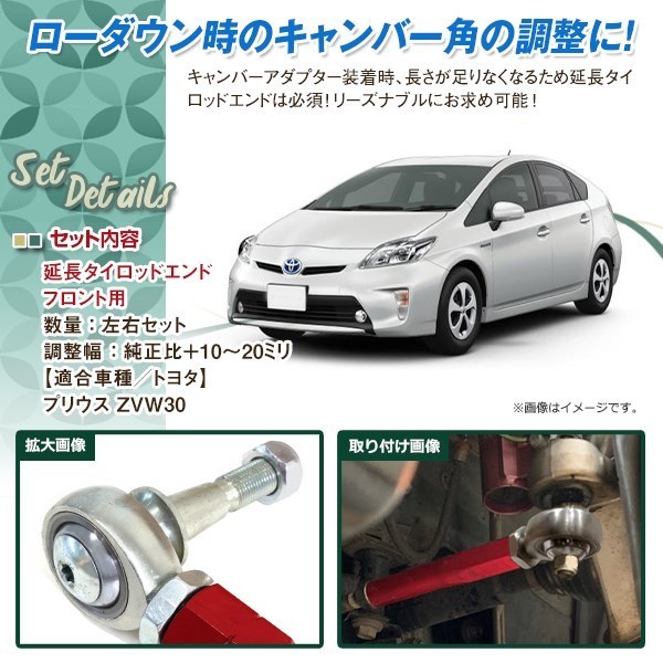 30 プリウス 延長 タイロッドエンド 調整式 ピロ キャンバーアダプター