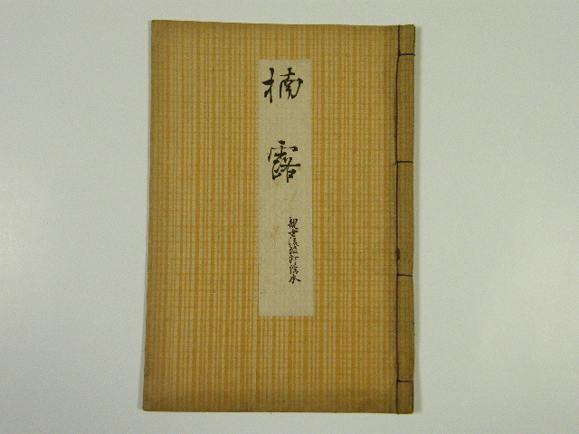 観世流 改定 謡本 101冊 大量 まとめ 木箱 木棚 能楽 昭和 古書 和書 ◎ 観世流 稽古本 「楠露」 観世流改訂謡本 大正5年 謡本 謡 能 古書