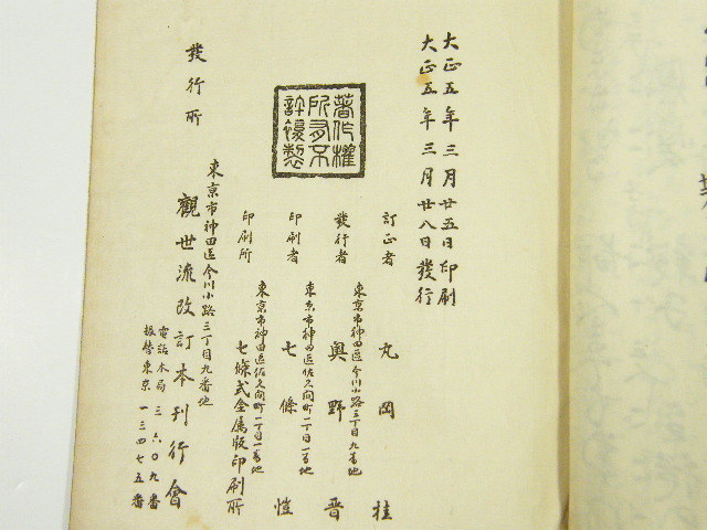 ◎ 観世流 稽古本 「楠露」 観世流改訂謡本 大正5年 謡本 謡 能 古書