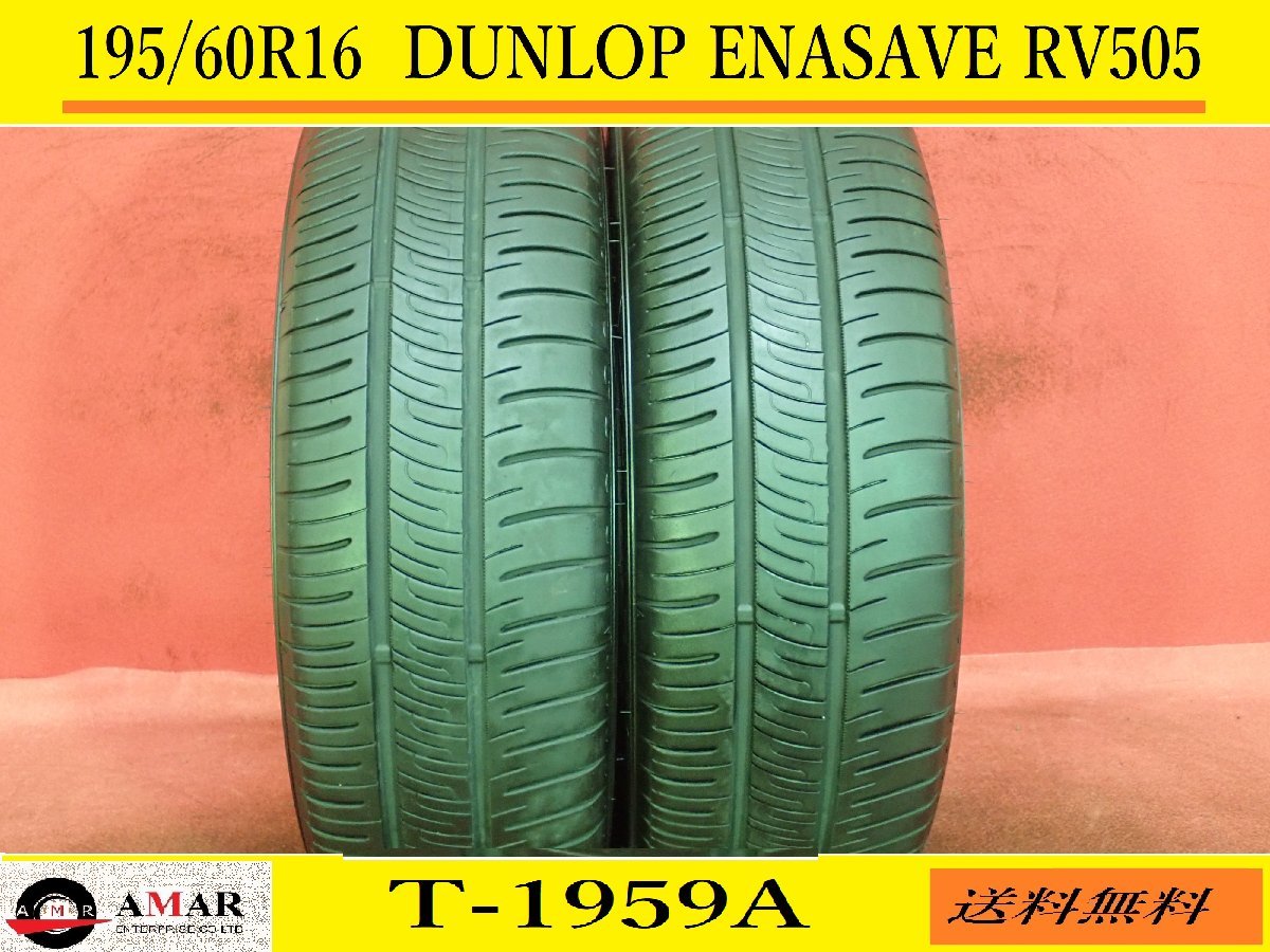 【ミニバン専用】◆ダンロップ エナセーブ RV505 195/60R16◆送料税込 4本 38，280円～ 195&frasl;60R16○DUNLOP ENASAVE RV505 &frasl; 中古 ☆