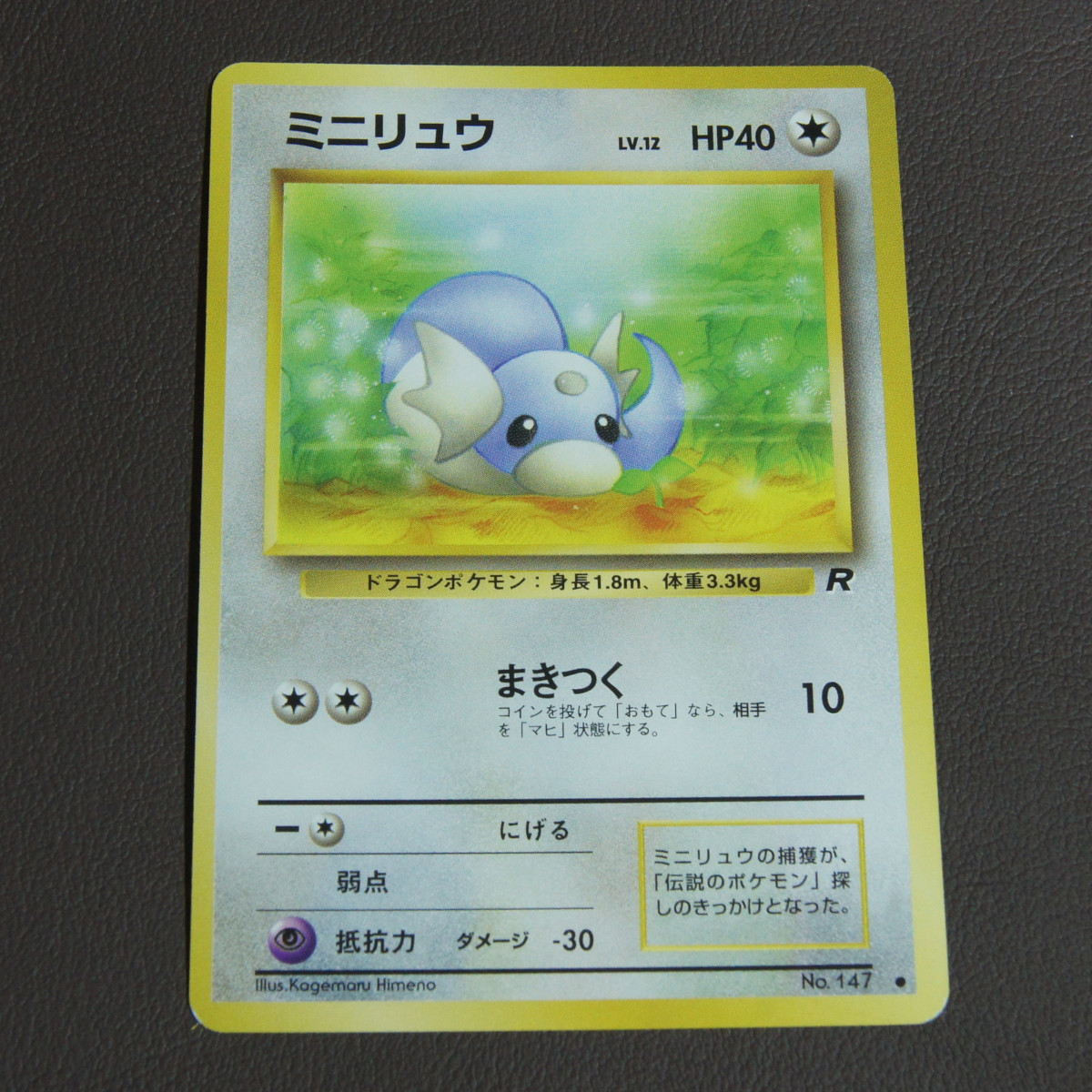 中古】 ポケモンカード 旧裏面 ミニリュウ ハクリュー 中古】 ポケモンカード 旧裏面 ミニリュウ ハクリュー