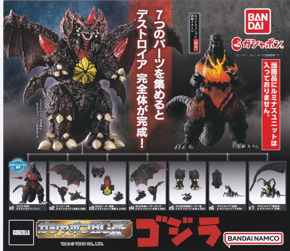 ゴジラ HGX 全7種set ルミナスユニット付 ガチャ/GODZILLA/デストロイ