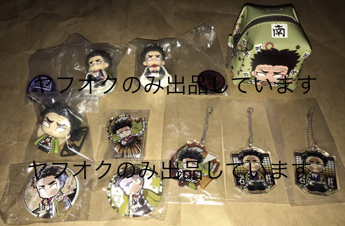 鬼滅の刃 悲鳴嶼行冥 グッズ10点セット すわらせ隊 柱合会議 フィギュア ぴた ふぉめ アクリルスタンド キーホルダー 缶バッジ ポーチ その他 売買されたオークション情報 Yahooの商品情報をアーカイブ公開 オークファン Aucfan Com