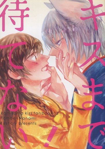 神様はじめました同人誌 キスま 待てない 巴衛×奈々生 の入札履歴