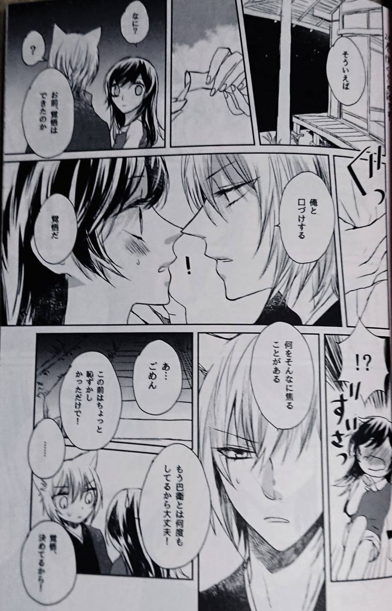 神様はじめました同人誌 キスま 待てない 巴衛×奈々生 の入札履歴