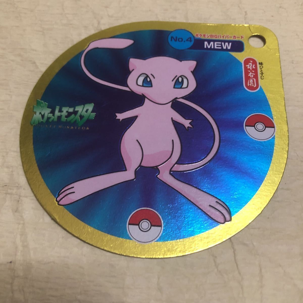 送料込み 永谷園 ポケモンBIGハイパーカード 3種 No1.ピカチュウ No4 