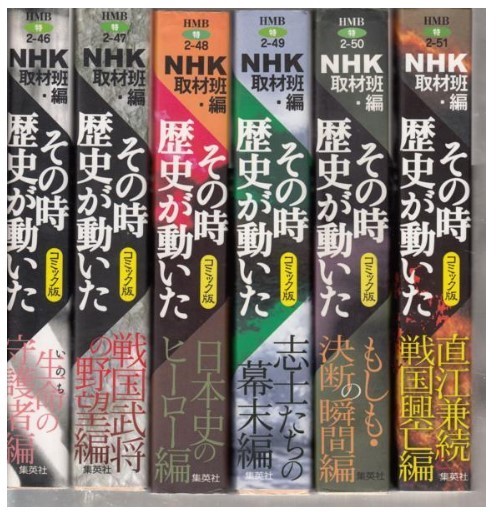 NHK その時歴史が動いた コミック版」文庫版 51巻 アマゾンでは39800円
