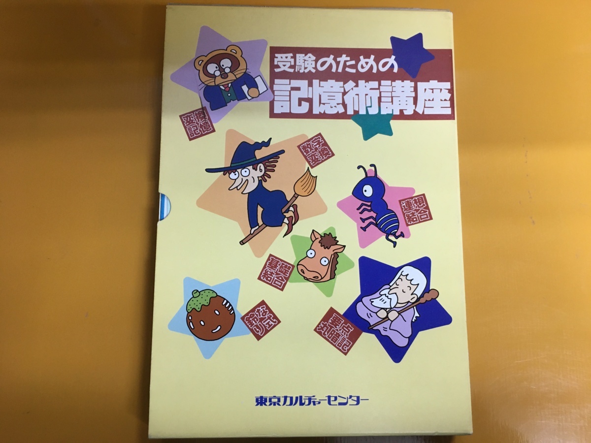 受験のための記憶術講座 東京カルチャーセンター｜Yahoo!フリマ（旧
