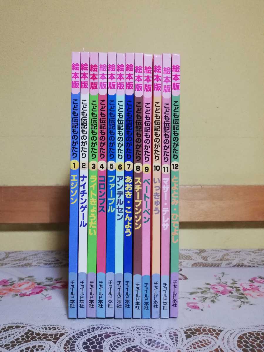 こども伝記ものがたり 全12巻✖️2 チャイルド社 こども伝記ものがたり