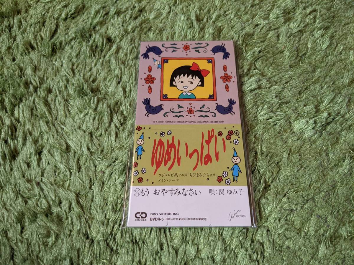 レア8cmCD 関ゆみ子 ゆめいっぱい BVDR-5 アニメ ちびまる子ちゃん