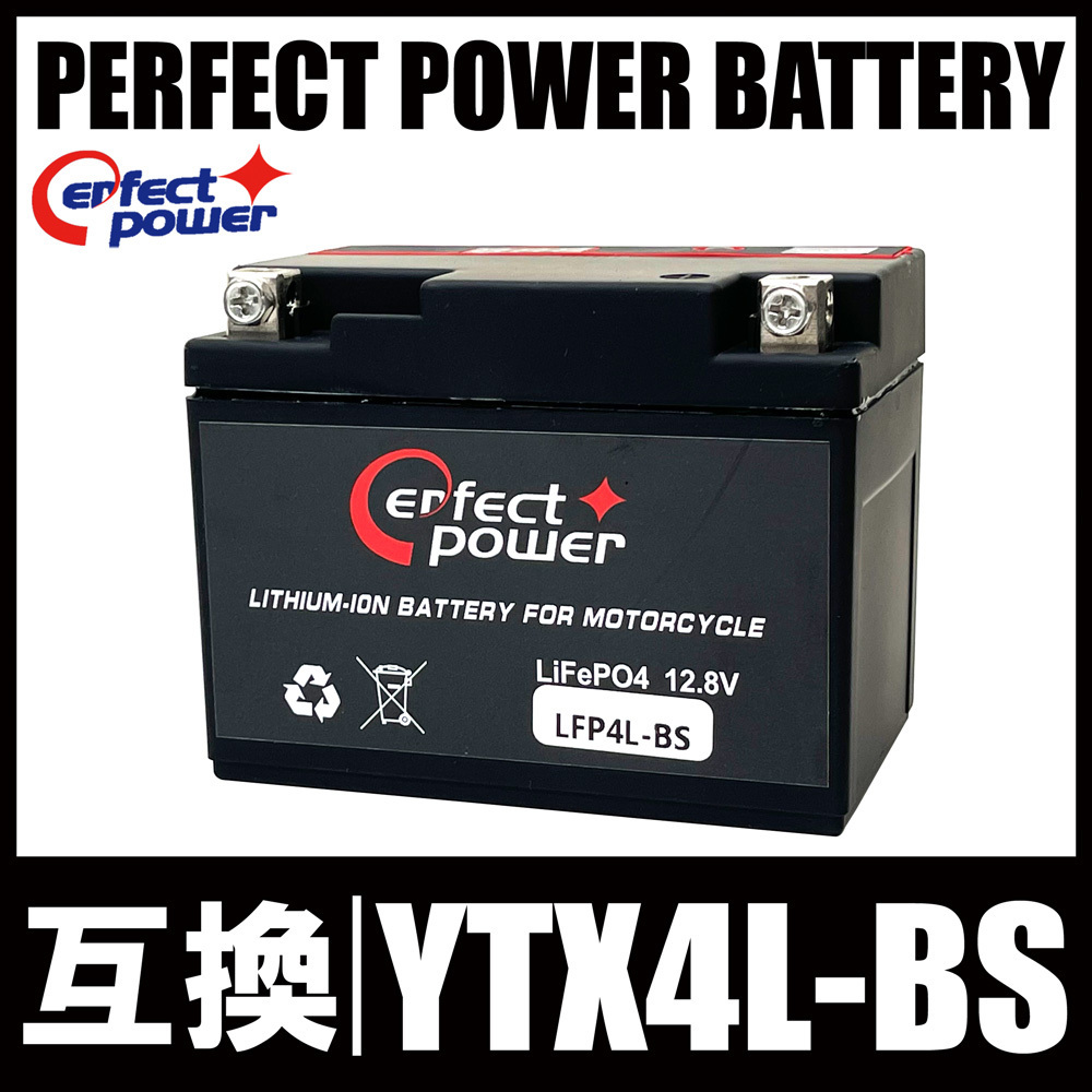 パーフェクトパワー perfect LiFePO4 バイク用 PERFECT リン酸鉄 POWER