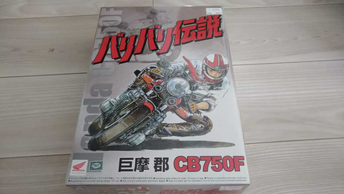 激レア バリバリ伝説 CB750F 巨摩 郡 アオシマ 走り屋 峠 1/12 巨摩