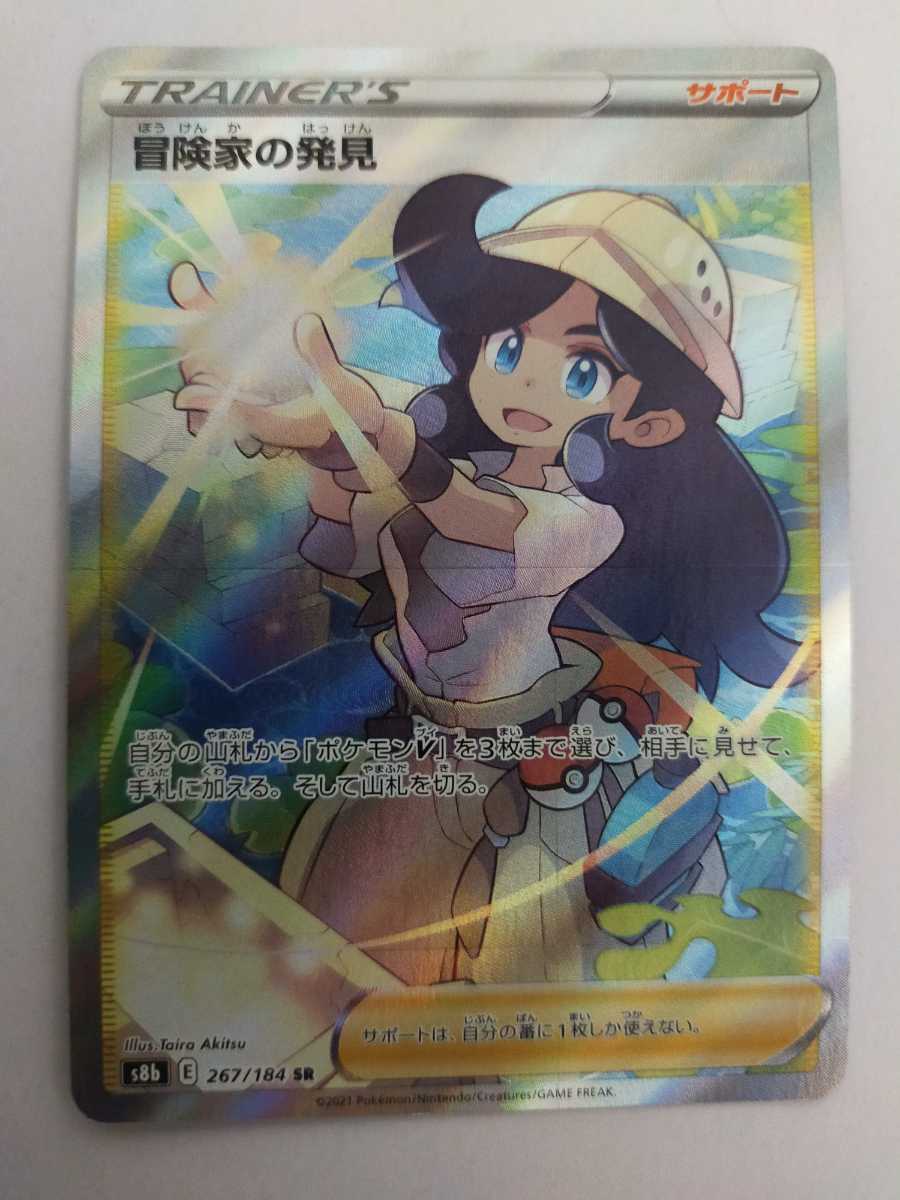 ポケモンカード 冒険家の発見 S8b 267 184 Sr ポケモンカードゲーム 売買されたオークション情報 Yahooの商品情報をアーカイブ公開 オークファン Aucfan Com