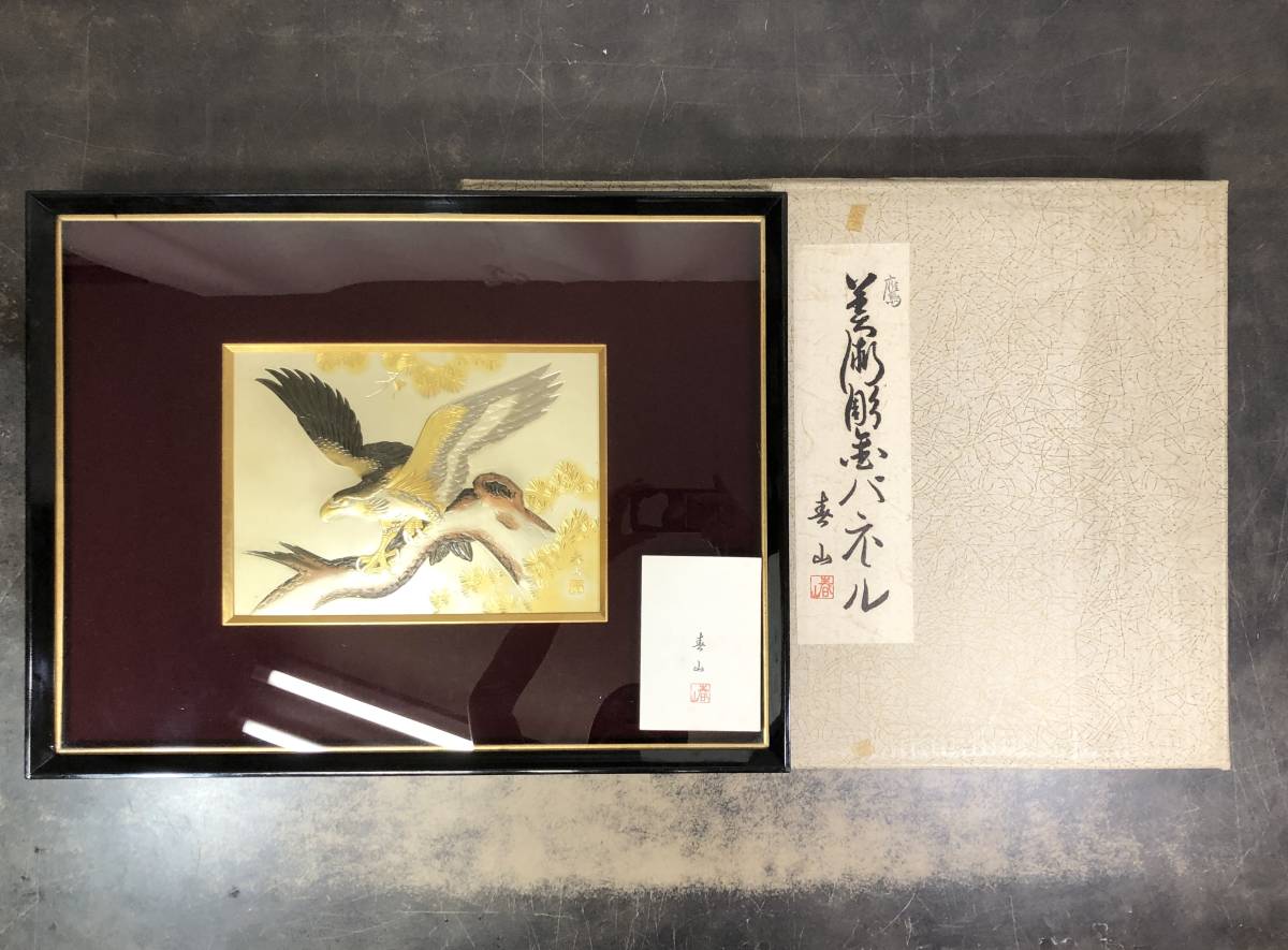 ☆美術彫金パネル 春山作 彫金画 鷹 額装 ◎(絵画)｜売買された