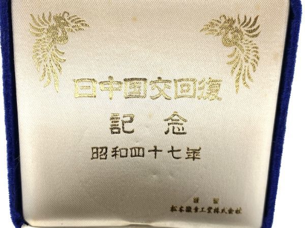 0 純銀 記念メダル 1972年日中国交回復記念メダル(田中角栄、周恩来