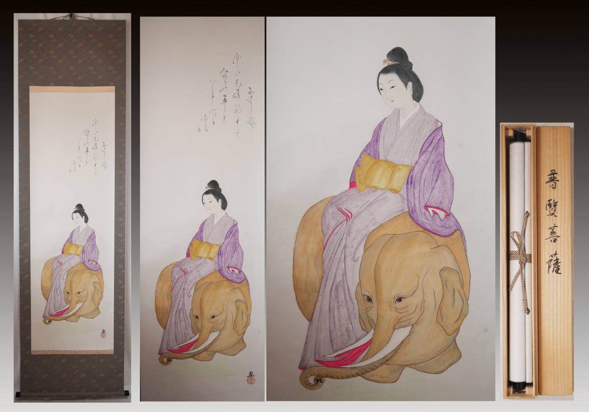 掛軸 普賢菩薩像 - 大徳寺 絹本 「寿 玉井香山筆 肉筆紙本 肉筆紙本