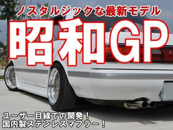 Style-Bay 昭和GPマフラー トヨタ クレスタ（チェイサー／マーク2共通