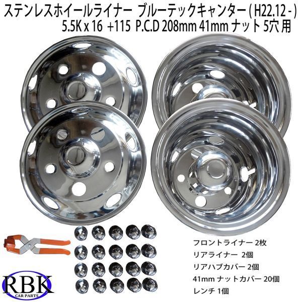 ステンレス ホイールライナー ブルーテックキャンター | ホイールライナーセット 5穴 三菱ふそう 三菱 キャンター ふそう 16インチ ホイールカバー ステンレスホイールライナー 5.5K ブルー ふそう20キャンター
