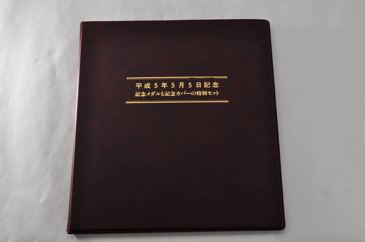 平成5年5月5日記念メダルと記念カバーの特別セット 純銀製 75g 2,600個