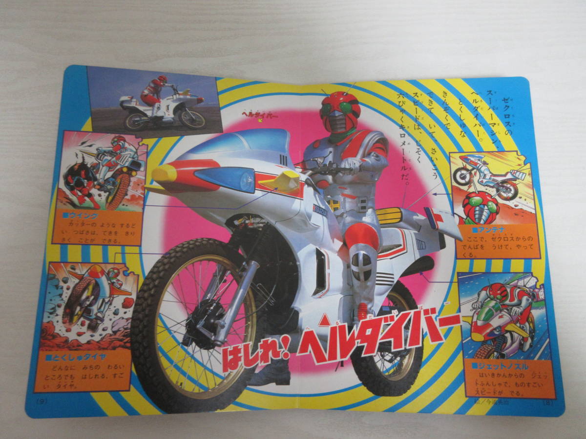 和14569 仮面ライダーZX ゼクロスだいけっせん 講談社 たのしい幼稚園